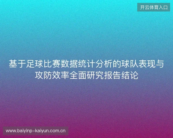 基于足球比赛数据统计分析的球队表现与攻防效率全面研究报告结论